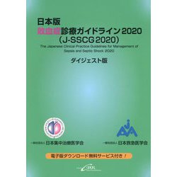 日本版敗血症診療ガイドライン2020（J-SSCG2020）ダイジェスト版 [単行本]