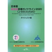 日本版敗血症診療ガイドライン2020（J-SSCG2020）ダイジェスト版 [単行本]