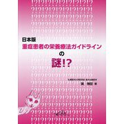 日本版重症患者の栄養療法ガイドラインの謎！？ [単行本]