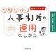 図解でわかる!失敗しない人事制度の運用のしかた―The Failproof Way to Manage Human Resources [単行本]