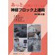 あっという間にうまくなる神経ブロック上達術 改訂第4版 [単行本]