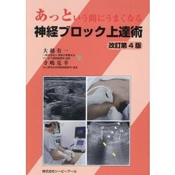 ヨドバシ.com - あっという間にうまくなる神経ブロック上達術 改訂第4 