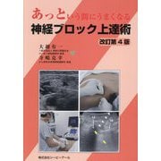 あっという間にうまくなる神経ブロック上達術 改訂第4版 [単行本]