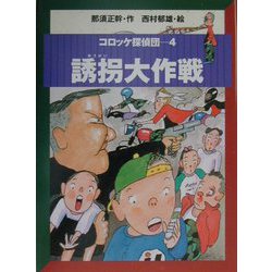 コロッケ探偵団〈4〉誘拐大作戦 [全集叢書]
