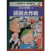 コロッケ探偵団〈4〉誘拐大作戦 [全集叢書]