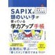 SAPIX式 頭のいい子が使っている学力アップ手帳 [単行本]