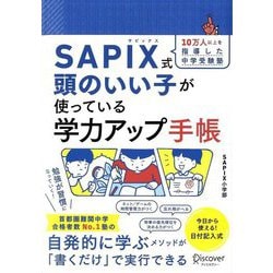 SAPIX式 頭のいい子が使っている学力アップ手帳 [単行本]