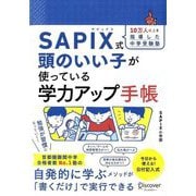 SAPIX式 頭のいい子が使っている学力アップ手帳 [単行本]