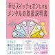 幸せスイッチをオンにするメンタルの取扱説明書 [単行本]
