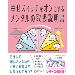 幸せスイッチをオンにするメンタルの取扱説明書 [単行本]