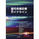 慢性疼痛診療ガイドライン [単行本]