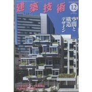 建築技術 2023年 12月号 [雑誌]
