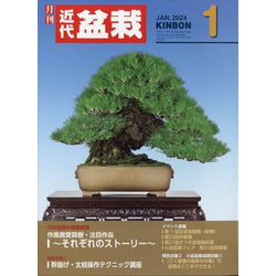 近代盆栽 2024年 01月号 [雑誌]