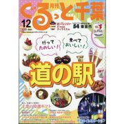 月刊ぐるっと千葉 2023年 12月号 [雑誌]