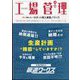 工場管理 2023年 12月号 [雑誌]
