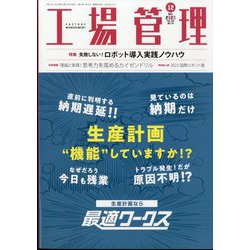 工場管理 2023年 12月号 [雑誌]
