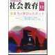 社会教育 2023年 12月号 [雑誌]