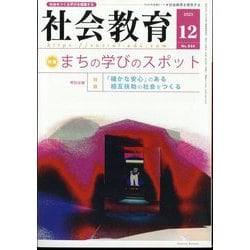 社会教育 2023年 12月号 [雑誌]