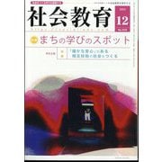 社会教育 2023年 12月号 [雑誌]