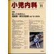 小児内科 2023年 11月号 [雑誌]