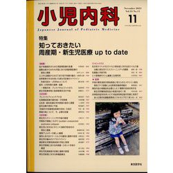 小児内科 2023年 11月号 [雑誌]
