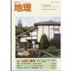 地理 2023年 12月号 [雑誌]