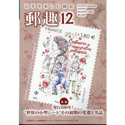 郵趣(ユウシュ) 2023年 12月号 [雑誌]