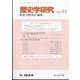 歴史学研究 2023年 12月号 [雑誌]