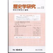 歴史学研究 2023年 12月号 [雑誌]