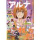 コミックフラッパー増刊 コミックアルナ  2023年 12月号 [雑誌]