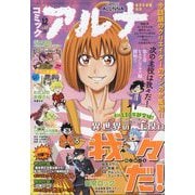 コミックフラッパー増刊 コミックアルナ  2023年 12月号 [雑誌]
