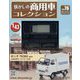 懐かしの商用車コレクション 2023年 12/13号 [雑誌]