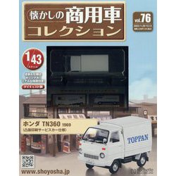 懐かしの商用車コレクション 2023年 12/13号 [雑誌]