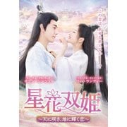 星花双姫~天に咲き、地に輝く恋~ DVD-BOX2