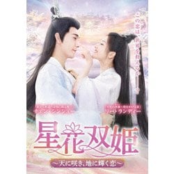 星花双姫～天に咲き、地に輝く恋～ DVD－BOX3