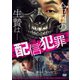 配信犯罪 [DVD]