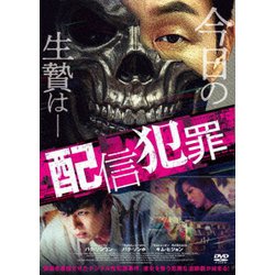 ヨドバシ.com - 配信犯罪 [DVD] 通販【全品無料配達】