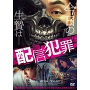 配信犯罪