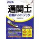 通関士試験合格ハンドブック〈2024年版〉 [単行本]