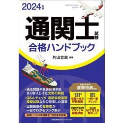 通関士試験合格ハンドブック〈2024年版〉 [単行本]