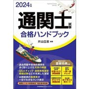 通関士試験合格ハンドブック〈2024年版〉 [単行本]