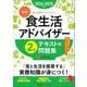 公式食生活アドバイザー2級テキスト&問題集〈2024-2025年版〉 [単行本]