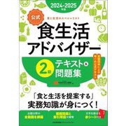 公式食生活アドバイザー2級テキスト&問題集〈2024-2025年版〉 [単行本]
