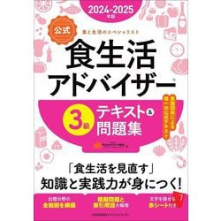 ヨドバシ.com - 公式食生活アドバイザー3級テキスト&問題集〈2024-2025