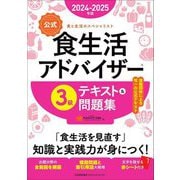 公式食生活アドバイザー3級テキスト&問題集〈2024-2025年版〉―食と生活のスペシャリスト [単行本]
