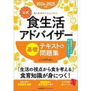 公式食生活アドバイザー基礎テキスト&問題集〈2024-2025年版〉―食と生活のスペシャリスト [単行本]