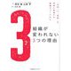 組織が変われない3つの理由―「元気」と「成果」を同時に実現する組織のつくりかた [単行本]