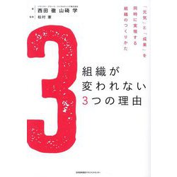 組織が変われない3つの理由―「元気」と「成果」を同時に実現する組織のつくりかた [単行本]