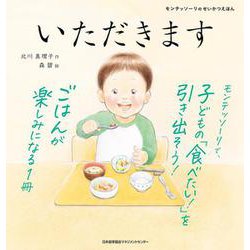 いただきます [絵本]