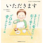 いただきます [絵本]